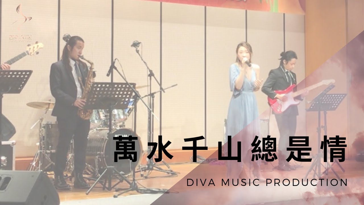 DIVA Music Production- 萬水千山總是情 (Dinner Performance, Harbour Grand Kowloon)